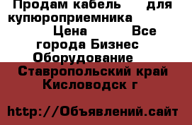 Продам кабель MDB для купюроприемника ICT A7 (V7) › Цена ­ 250 - Все города Бизнес » Оборудование   . Ставропольский край,Кисловодск г.